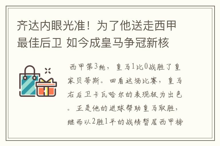 齐达内眼光准!为了他送走西甲最佳后卫 如今成皇马争冠新核