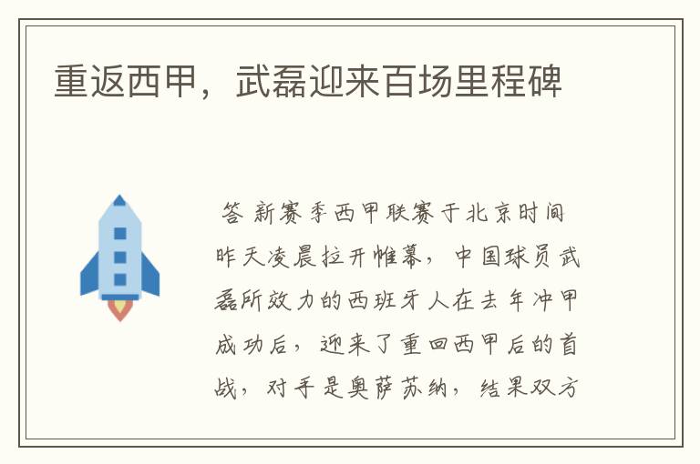 重返西甲,武磊迎来百场里程碑