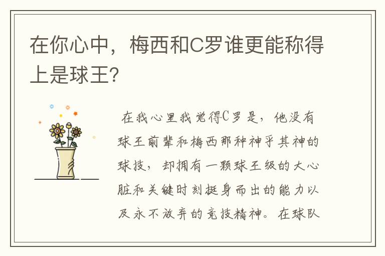 在你心中,梅西和C罗谁更能称得上是球王?
