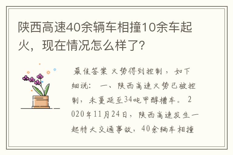 陕西高速40余辆车相撞10余车起火,现在情况怎么样了?