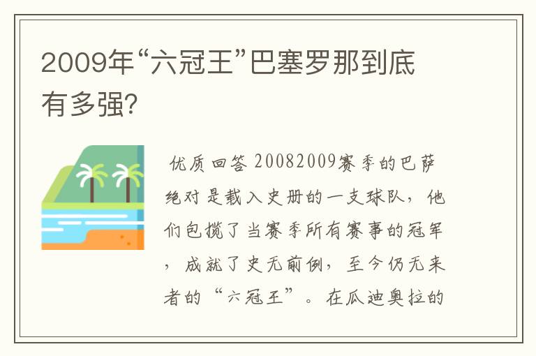 2009年“六冠王”巴塞罗那到底有多强?