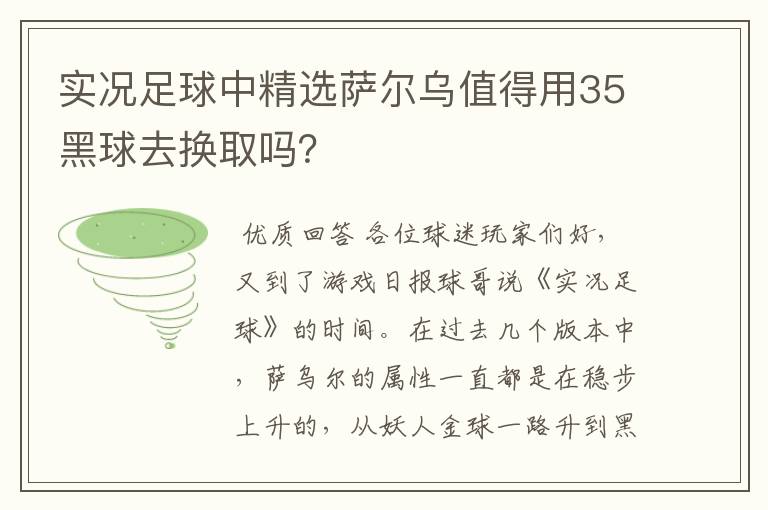 实况足球中精选萨尔乌值得用35黑球去换取吗?