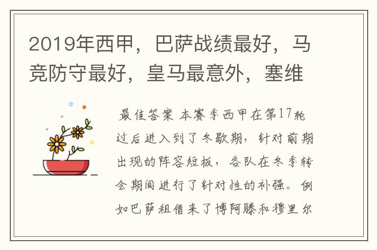 2019年西甲,巴萨战绩最好,马竞防守最好,皇马最意外,塞维最惨