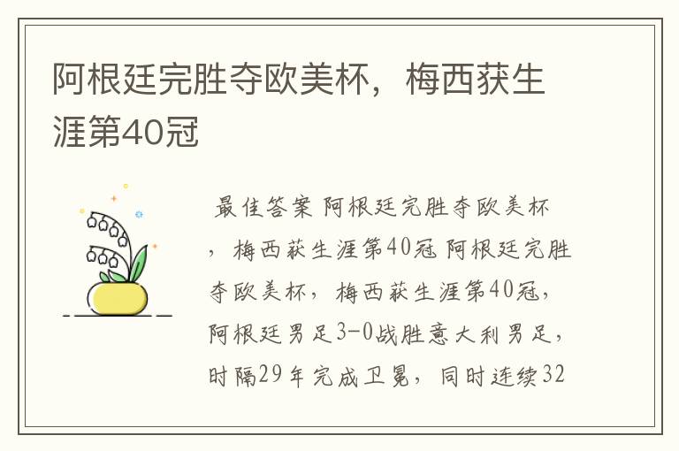 阿根廷完胜夺欧美杯,梅西获生涯第40冠