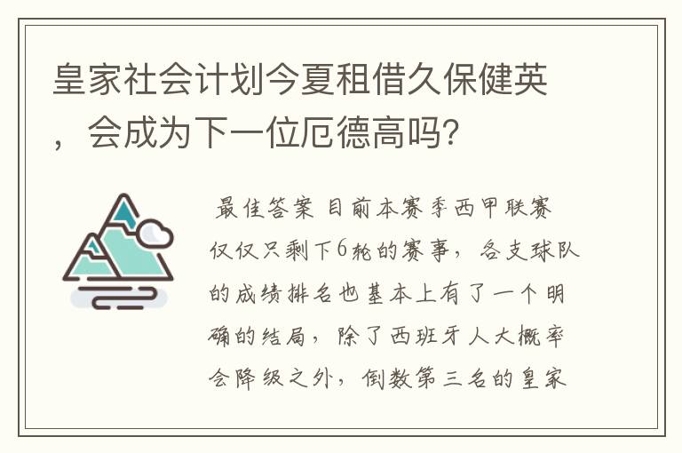 皇家社会计划今夏租借久保健英,会成为下一位厄德高吗?