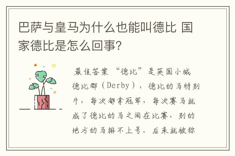巴萨与皇马为什么也能叫德比 国家德比是怎么回事?