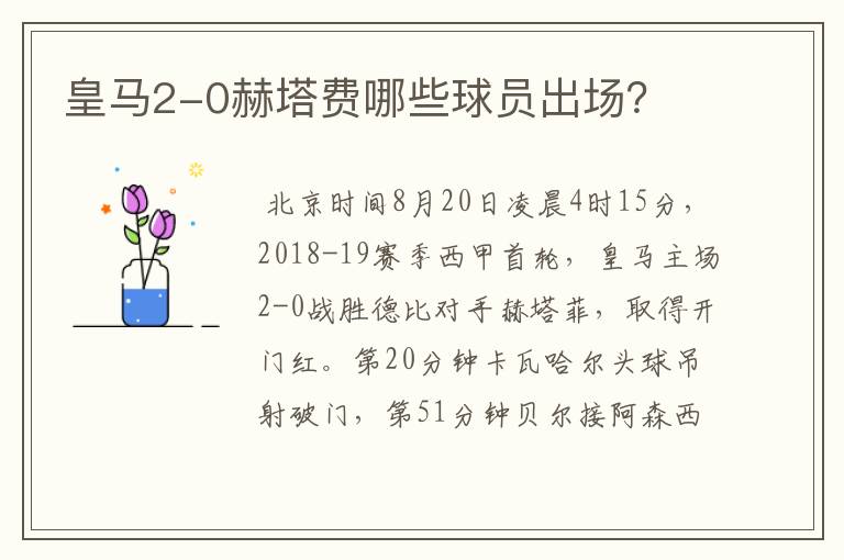 皇马2-0赫塔费哪些球员出场?