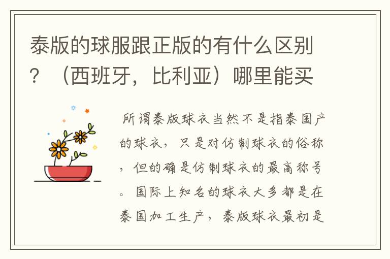 泰版的球服跟正版的有什么区别?(西班牙,比利亚)哪里能买到真正的正版球服?