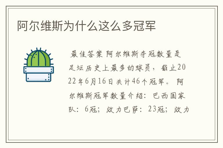 阿尔维斯为什么这么多冠军
