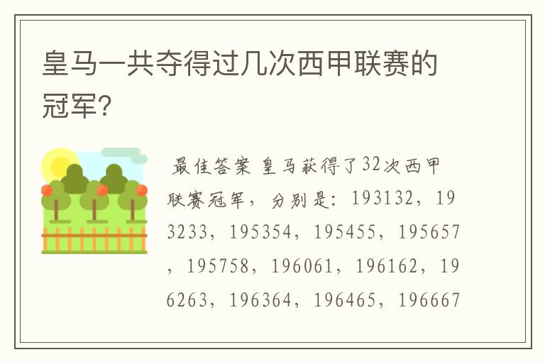 皇马一共夺得过几次西甲联赛的冠军?
