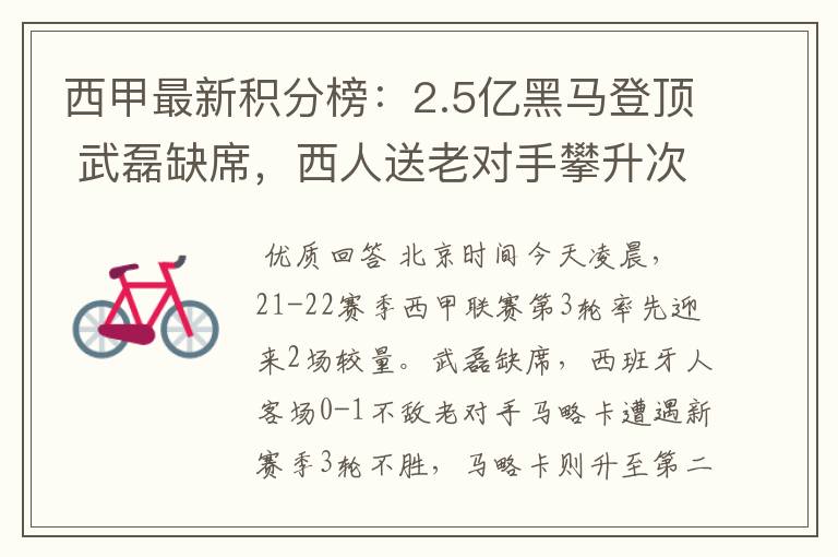 西甲最新积分榜:2.5亿黑马登顶 武磊缺席,西人送老对手攀升次席