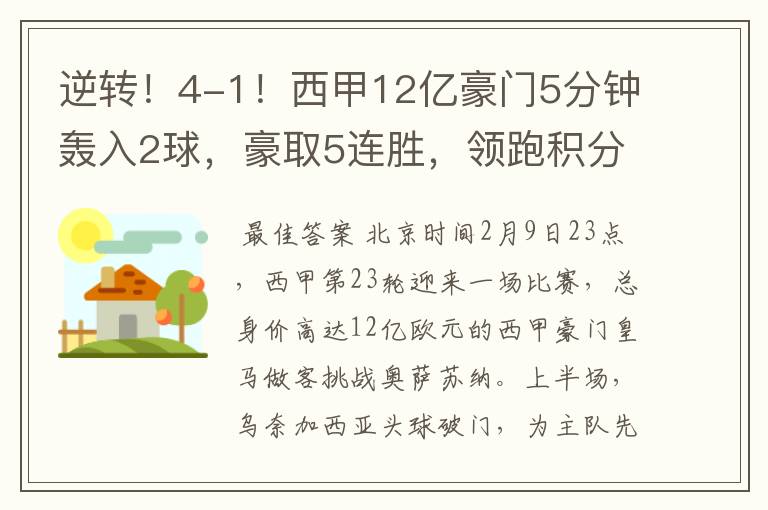 逆转!4-1!西甲12亿豪门5分钟轰入2球,豪取5连胜,领跑积分榜
