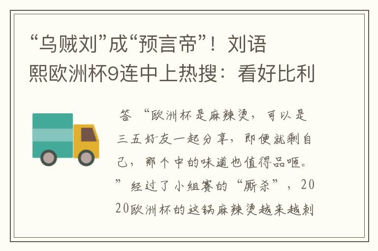“乌贼刘”成“预言帝”!刘语熙欧洲杯9连中上热搜:看好比利时