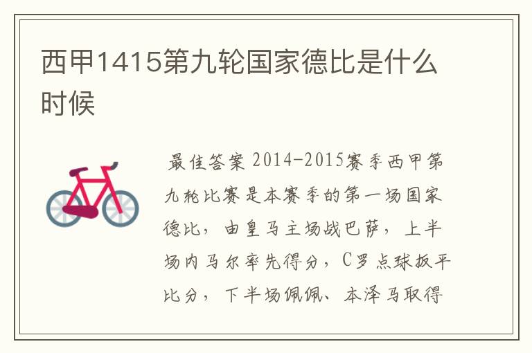 西甲1415第九轮国家德比是什么时候