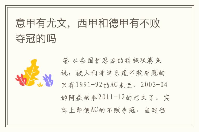 意甲有尤文,西甲和德甲有不败夺冠的吗