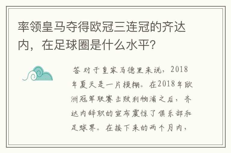 率领皇马夺得欧冠三连冠的齐达内,在足球圈是什么水平?