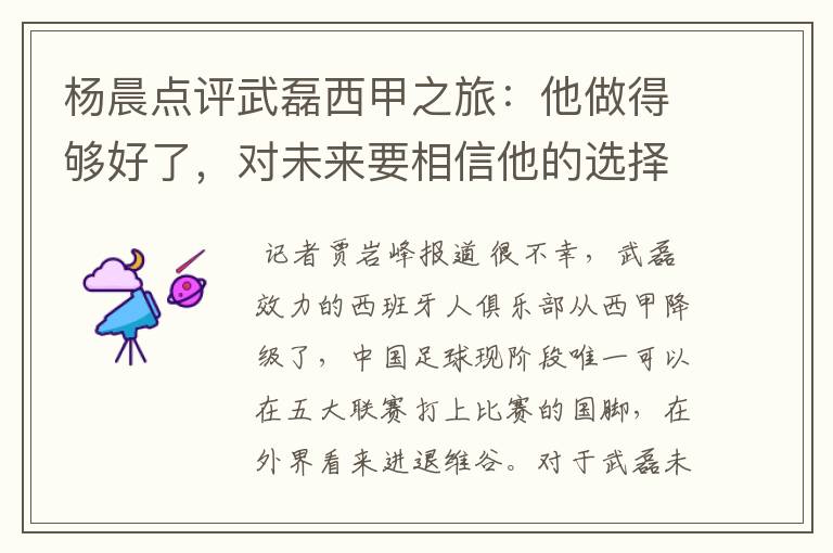 杨晨点评武磊西甲之旅:他做得够好了,对未来要相信他的选择