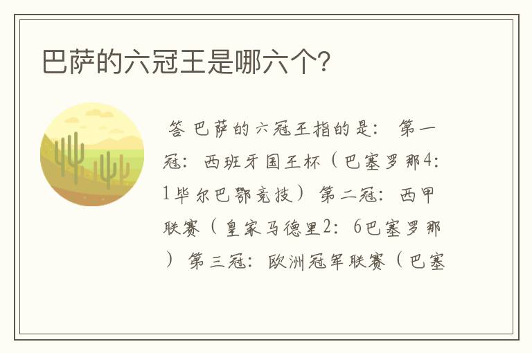 巴萨的六冠王是哪六个?