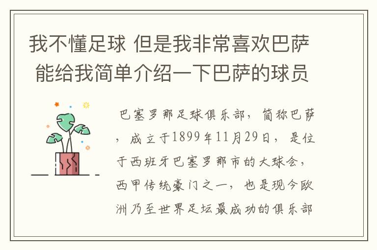 我不懂足球 但是我非常喜欢巴萨 能给我简单介绍一下巴萨的球员 还有他们的战绩吗?