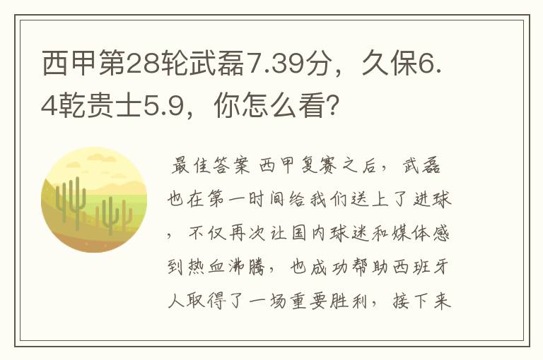 西甲第28轮武磊7.39分,久保6.4乾贵士5.9,你怎么看?
