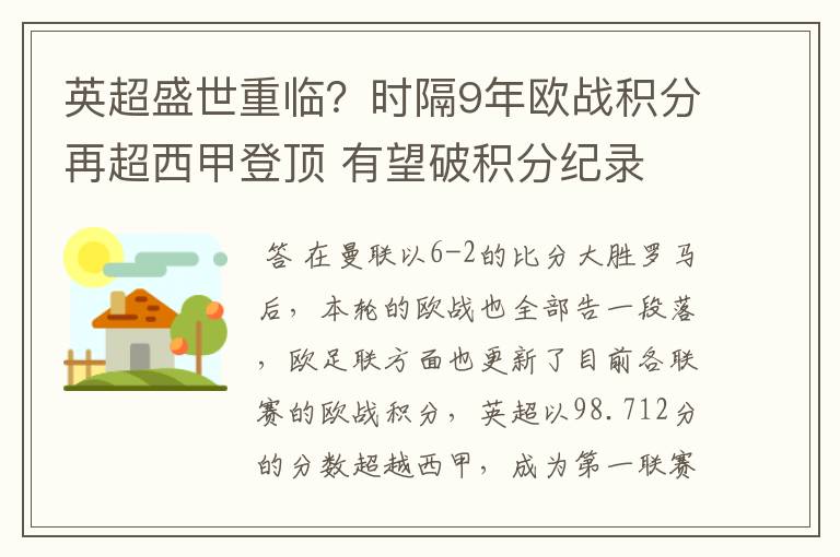 英超盛世重临?时隔9年欧战积分再超西甲登顶 有望破积分纪录