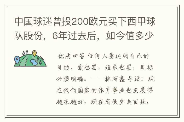 中国球迷曾投200欧元买下西甲球队股份,6年过去后,如今值多少?