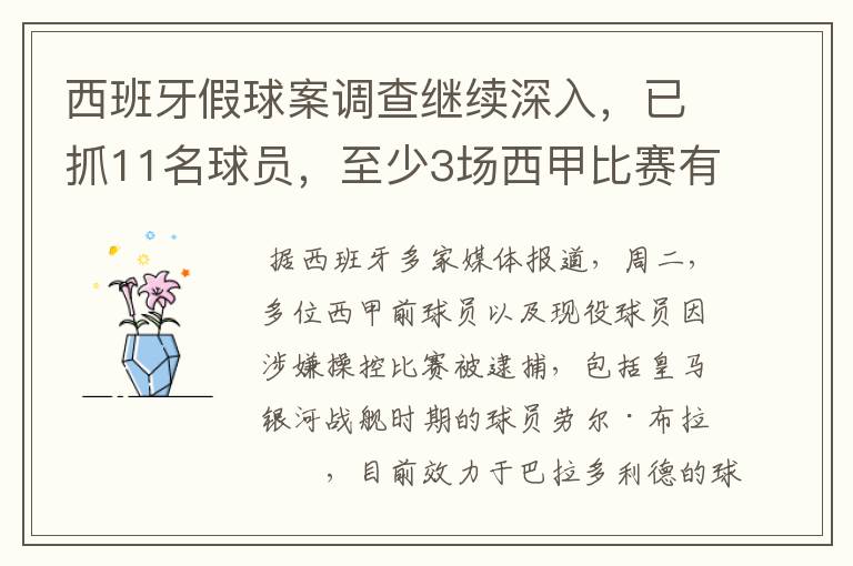 西班牙假球案调查继续深入,已抓11名球员,至少3场西甲比赛有假