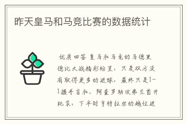 昨天皇马和马竞比赛的数据统计