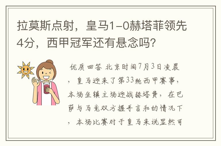 拉莫斯点射,皇马1-0赫塔菲领先4分,西甲冠军还有悬念吗?