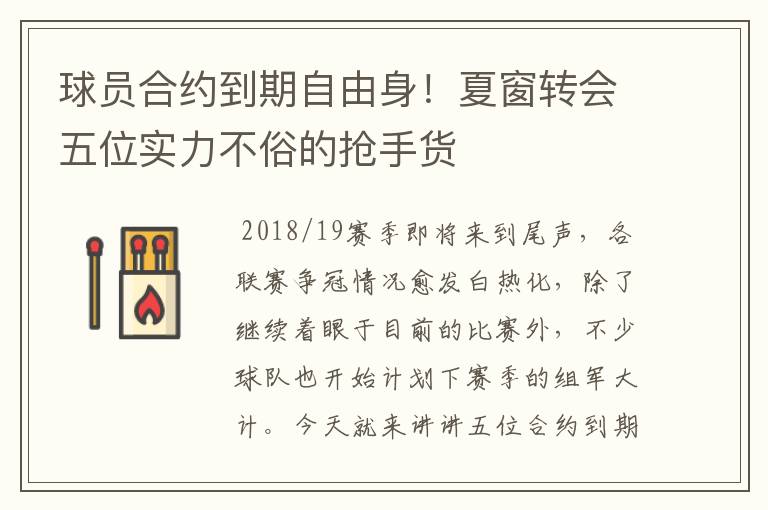 球员合约到期自由身!夏窗转会五位实力不俗的抢手货