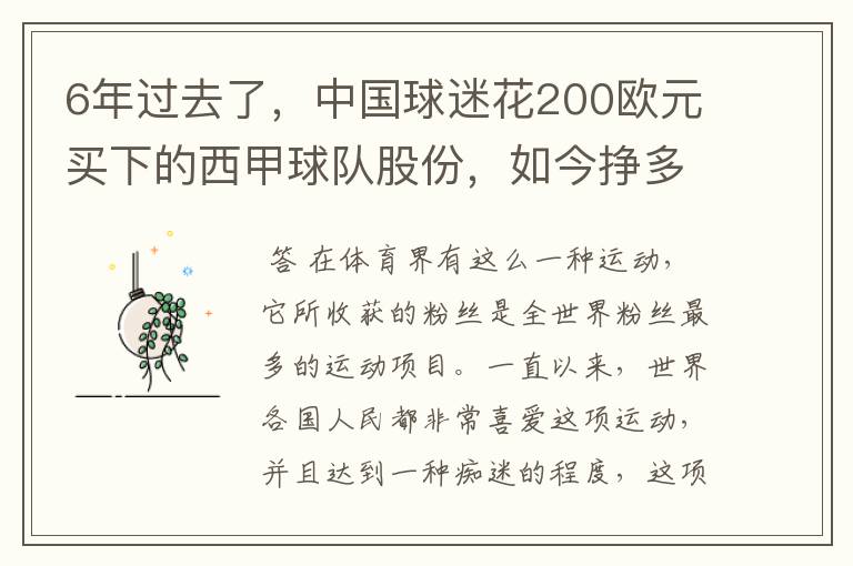 6年过去了,中国球迷花200欧元买下的西甲球队股份,如今挣多少钱?