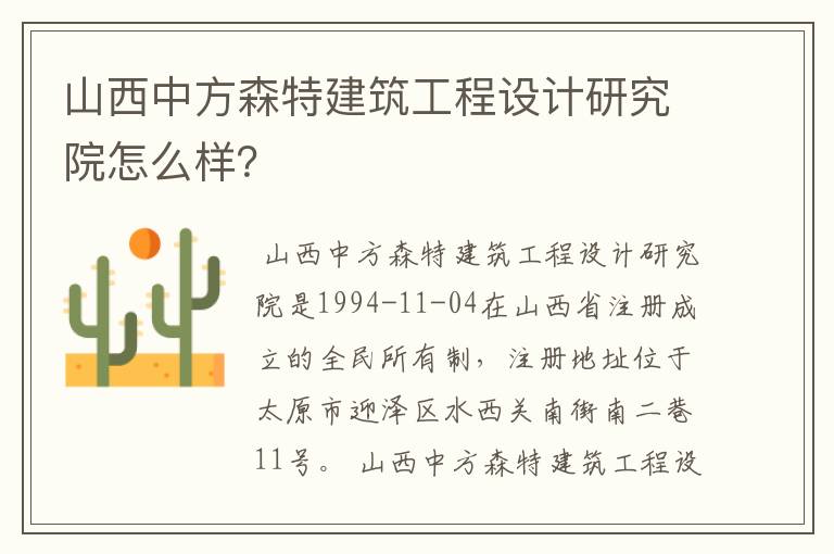 山西中方森特建筑工程设计研究院怎么样?