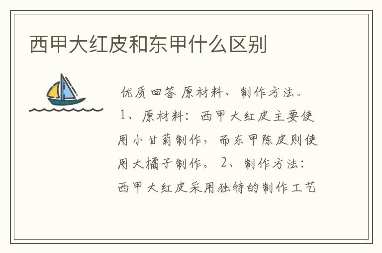 西甲大红皮和东甲什么区别