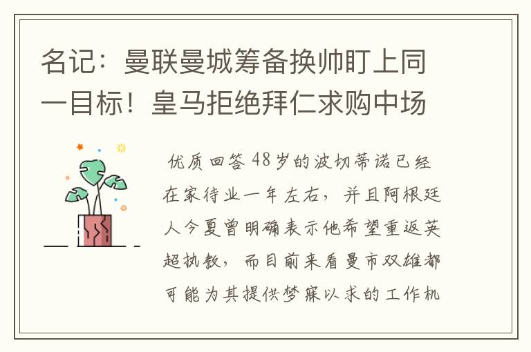 名记:曼联曼城筹备换帅盯上同一目标!皇马拒绝拜仁求购中场新星