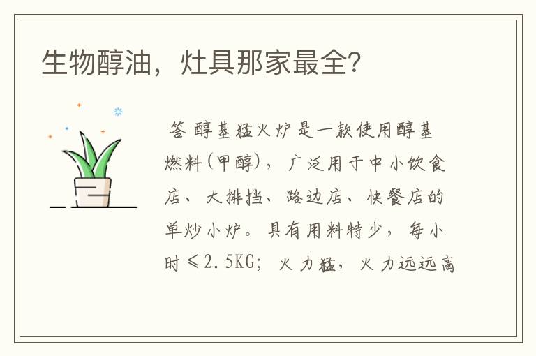 生物醇油,灶具那家最全?