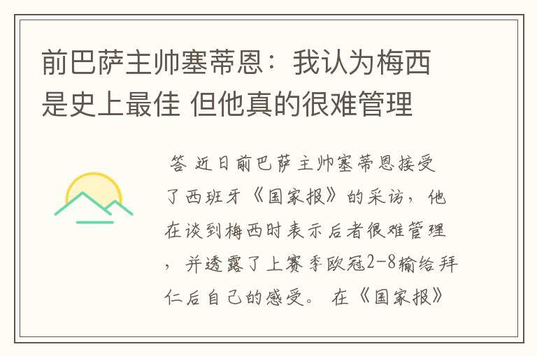 前巴萨主帅塞蒂恩:我认为梅西是史上最佳 但他真的很难管理
