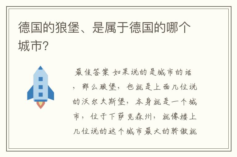 德国的狼堡、是属于德国的哪个城市?