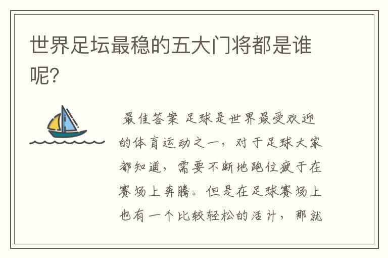 世界足坛最稳的五大门将都是谁呢?