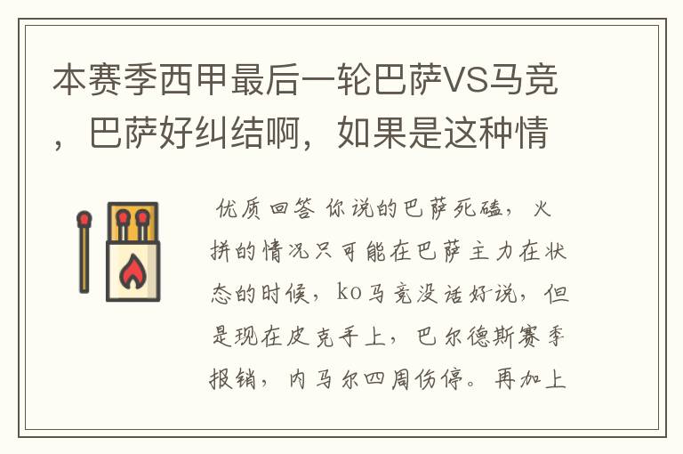 本赛季西甲最后一轮巴萨VS马竞,巴萨好纠结啊,如果是这种情况该怎么办?巴萨将如何选择?
