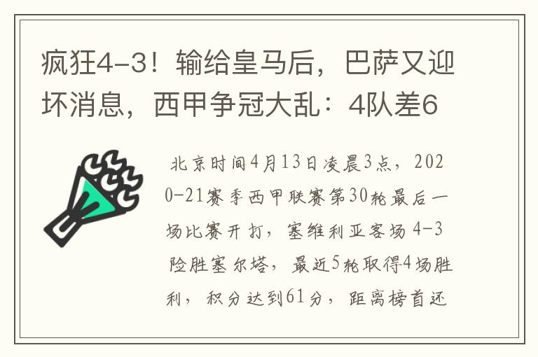 疯狂4-3!输给皇马后,巴萨又迎坏消息,西甲争冠大乱:4队差6分