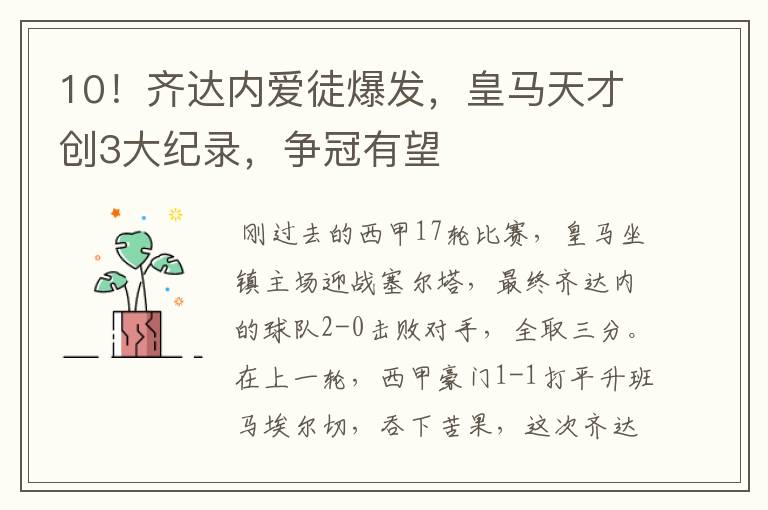 10!齐达内爱徒爆发,皇马天才创3大纪录,争冠有望