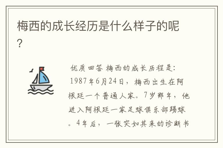 梅西的成长经历是什么样子的呢?