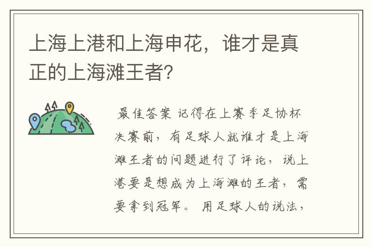 上海上港和上海申花,谁才是真正的上海滩王者?