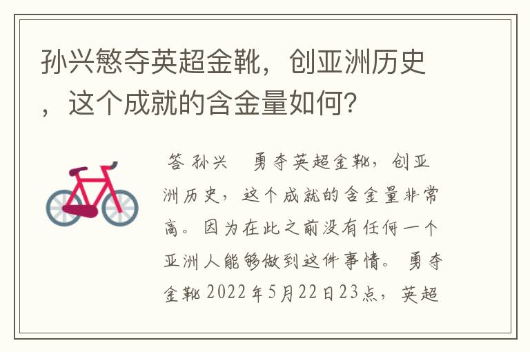 孙兴慜夺英超金靴，创亚洲历史，这个成就的含金量如何？