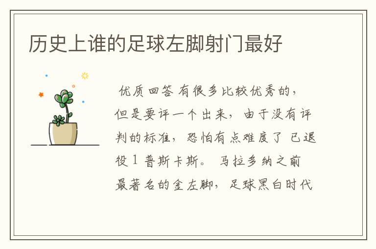 历史上谁的足球左脚射门最好