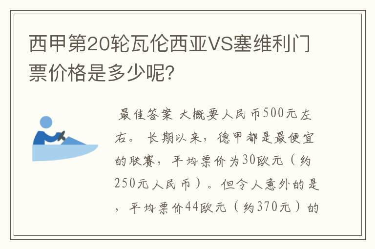 西甲第20轮瓦伦西亚VS塞维利门票价格是多少呢?