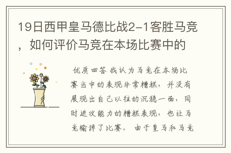 19日西甲皇马德比战2-1客胜马竞,如何评价马竞在本场比赛中的表现?