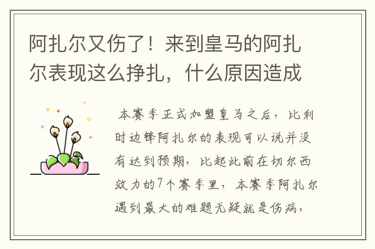 阿扎尔又伤了!来到皇马的阿扎尔表现这么挣扎,什么原因造成的?