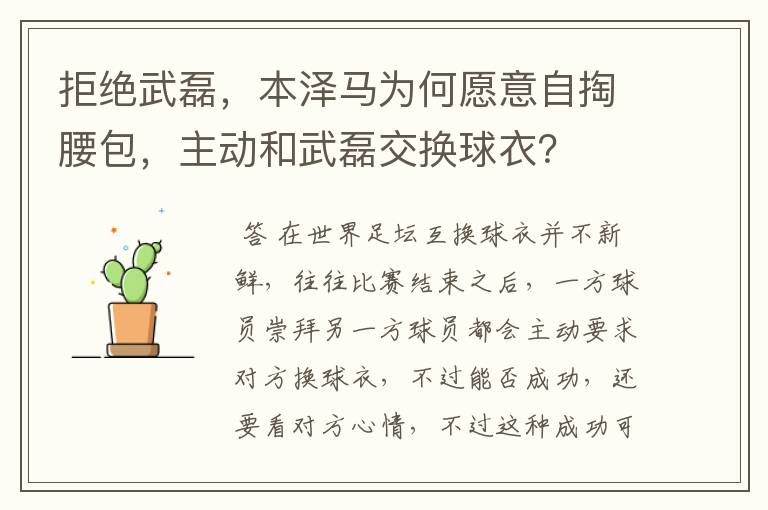 拒绝武磊，本泽马为何愿意自掏腰包，主动和武磊交换球衣？