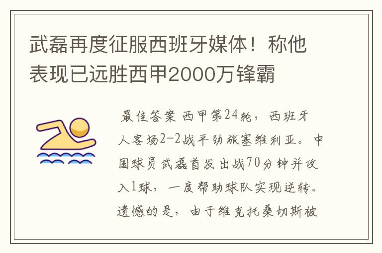 武磊再度征服西班牙媒体!称他表现已远胜西甲2000万锋霸